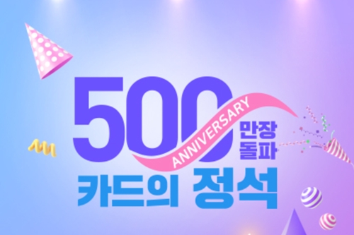 우리카드, ‘카드의 정석’ 500만 좌 달성 기념해 연말까지 이벤트 