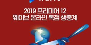 콘텐츠웨이브, 웨이브에서 프리미어12 한국대표팀  경기 무료 생중계