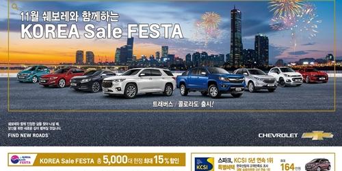 한국GM 르노삼성차 쌍용차, 코리아세일페스타 11월 대규모 할인공세 