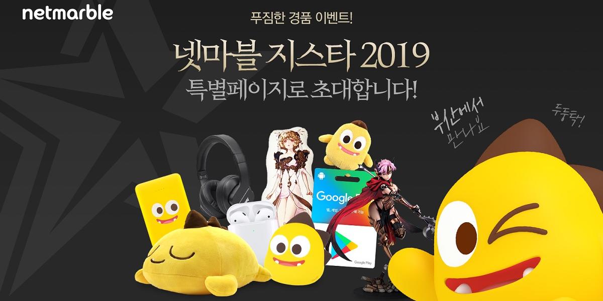 넷마블, 게임전시회 '지스타 2019' 앞두고 사전 이벤트 진행