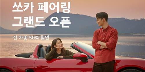 쏘카, 차량 장기대여 고객의 비용부담 줄여주는 새 서비스 내놔