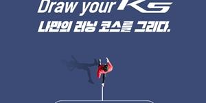 기아차, 3세대 K5 출시 앞두고 달리기로 참여하는 이벤트 진행 