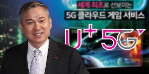 LG유플러스 클라우드 게임 상용화 임박, 5G통신 킬러콘텐츠 될까