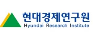 현대경제연구원 
