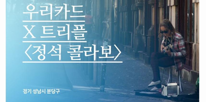 우리카드, 해외여행 가이드앱 '트리플'과 홍보영상 만들고 이벤트 