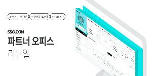 SSG닷컴, '파트너 오피스' 재단장해 입점 판매자들 편의성 높여 
