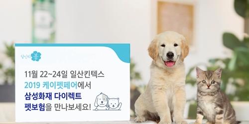 삼성화재, ‘2019 케이펫페어’에서 다이렉트 펫보험 홍보부스 운영