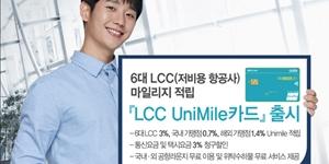 NH농협카드, 저비용항공사 6곳의 통합포인트 카드 출시