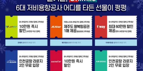 유니온페이, 저비용항공사 항공권 최대 60만 원 할인 이벤트