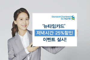 SC제일은행, 저녁시간 카드 사용하면 25% 할인해주는 이벤트