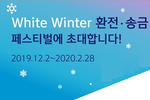 신한은행, 겨울 휴가철 맞아 외화 환전과 송금 이벤트 