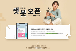 SSG닷컴, 카카오톡과 삼성채팅 활용한 새 챗봇서비스 추가 도입