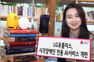 LG유플러스, 시각장애인을 위한 시각보조앱의 인공지능 강화