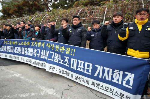 삼성그룹 노조대표단 "삼성의 노조파괴 범죄자 엄중 처벌해야”