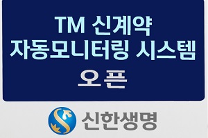 신한생명, 보험 불완전판매 막기 위한 자동 모니터링시스템 도입