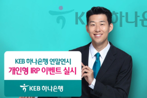 KEB하나은행, 연말정산 앞두고 개인형 퇴직연금 가입 이벤트