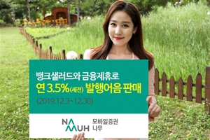 NH투자증권, 뱅크샐러드에서 연 3.5% 발행어음 판매