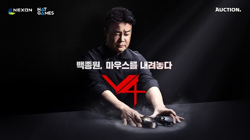 넥슨, 'V4' 이용자에게 백종원과 이정헌 애장품 주는 이벤트