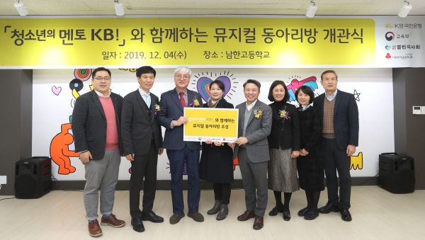 KB국민은행, 하남 남한고등학교에 '뮤지컬 동아리방' 지원 
