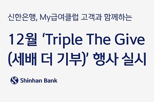 신한은행, '마이급여클럽' 고객 포인트를 3배로 늘려 기부하는 행사 