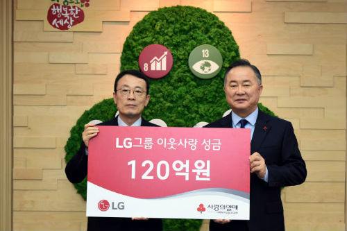 LG그룹 이웃사랑성금 120억 기탁, 21년간 1800억 내