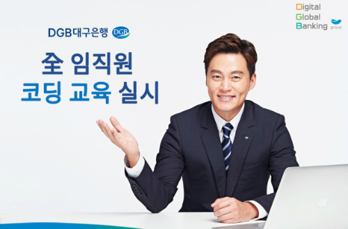 DGB대구은행 전체 임직원 대상 코딩교육, <a href='https://www.businesspost.co.kr/BP?command=article_view&num=296309' class='human_link' style='text-decoration:underline' target='_blank'>김태오</a> "디지털역량 강화" 