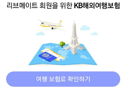 KB손해보험, KB국민카드앱에 단체 해외여행보험 가입시스템 도입