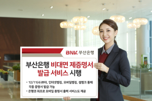 BNK부산은행, 온라인 증명서 발급서비스 11일부터 시작 