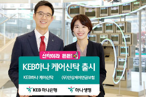 KEB하나은행, 신탁과 보험 결합한 ‘KEB하나케어신탁’ 내놔 