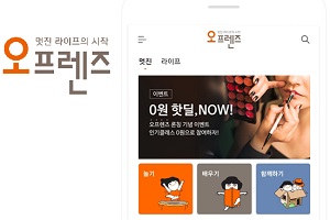 오렌지라이프, 취미 공유하는 모바일 소모임 플랫폼 '오프렌즈' 내놔 