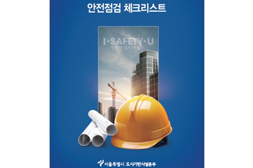 서울시, 건설공사 빅데이터 분석해 새 안전점검 기준 마련 