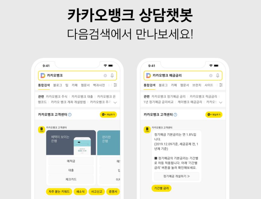 카카오, 카카오뱅크 검색결과에 상담챗봇 기술 적용