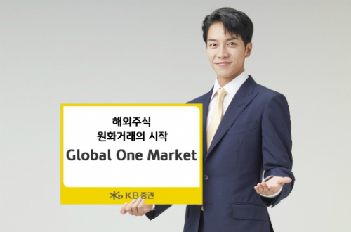 KB증권 해외주식 원화거래 '글로벌 원마켓' 가입자 10만 명 넘어서 