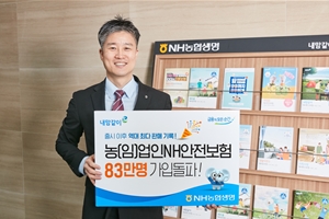 NH농협생명 농업인 안전보험 가입 83만 명 달성, <a href='https://www.businesspost.co.kr/BP?command=article_view&num=172917' class='human_link' style='text-decoration:underline' target='_blank'>홍재은</a> "보장 강화"