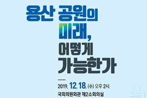 홍익표 “용산공원 프로젝트 성사 위해 서울시 역할 매우 중요”