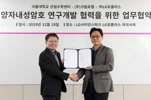 LG유플러스, 양자컴퓨터시대 대비해 서울대와 양자내성암호 협력