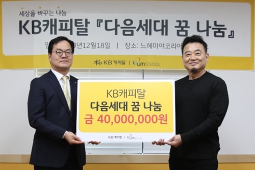 황수남, 북한 이탈청소년 학교에 KB캐피탈 후원금 전달
