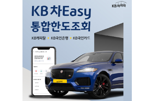 KB금융, 계열사 중고차대출상품 한 번에 비교하는 서비스 내놔