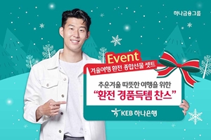 KEB하나은행, 연말연시 환전고객에게 여행상품권 주는 경품행사