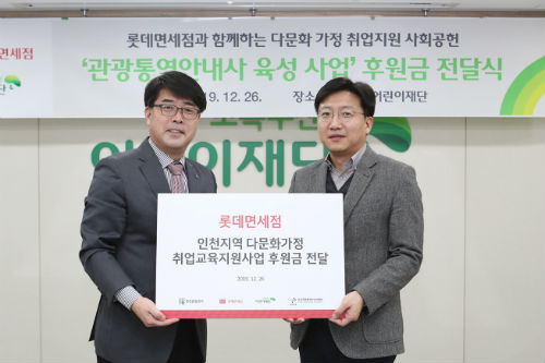 롯데면세점, 인천 다문화가정 취업교육 지원금으로 4800만 원 후원