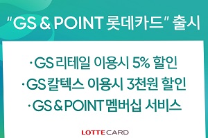 롯데카드, GS그룹 계열사 매장에서 할인혜택 주는 카드 내놔 