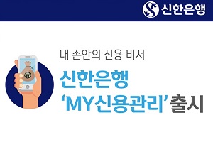 신한은행, 모바일앱 '쏠'에 신용등급 확인하고 관리하는 기능 선보여 
