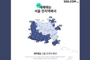 SSG닷컴, 새해부터 새벽배송 가능지역을 서울 모든 지역으로 확대