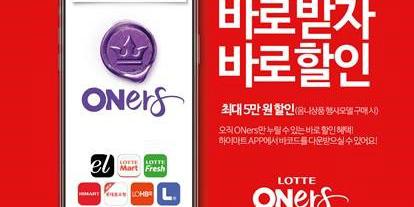 롯데쇼핑, 유료멤버십 ‘롯데오너스’ 회원 오프라인매장 할인혜택 늘려 