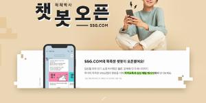 SSG닷컴, 카카오톡과 삼성채팅 활용한 새 챗봇서비스 추가 도입