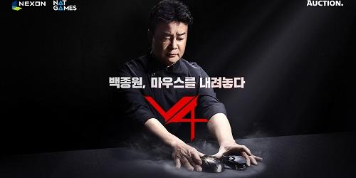 넥슨, 'V4' 이용자에게 백종원과 이정헌 애장품 주는 이벤트