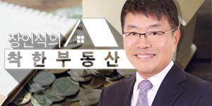 [장인석 착한부동산] 부동산 투자 하고 싶은가, 이것만은 꼭 알아야