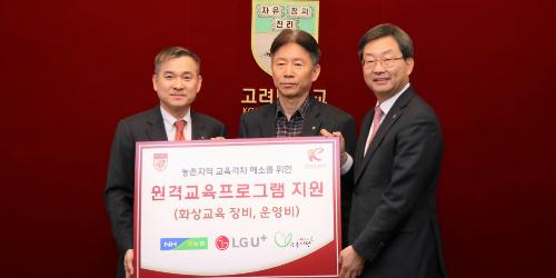 허식 하현회 정진택, 농촌 교육지원에 농협 LG유플러스 고려대 맞손