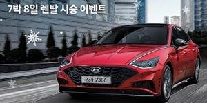 현대차, 쏘나타 센슈어스 7박8일 시승기회 100명에게 제공 