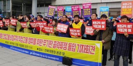 전북대병원 비정규직, 정규직 전환 요구하며 무기한 투쟁 들어가 